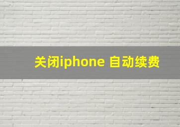 关闭iphone 自动续费